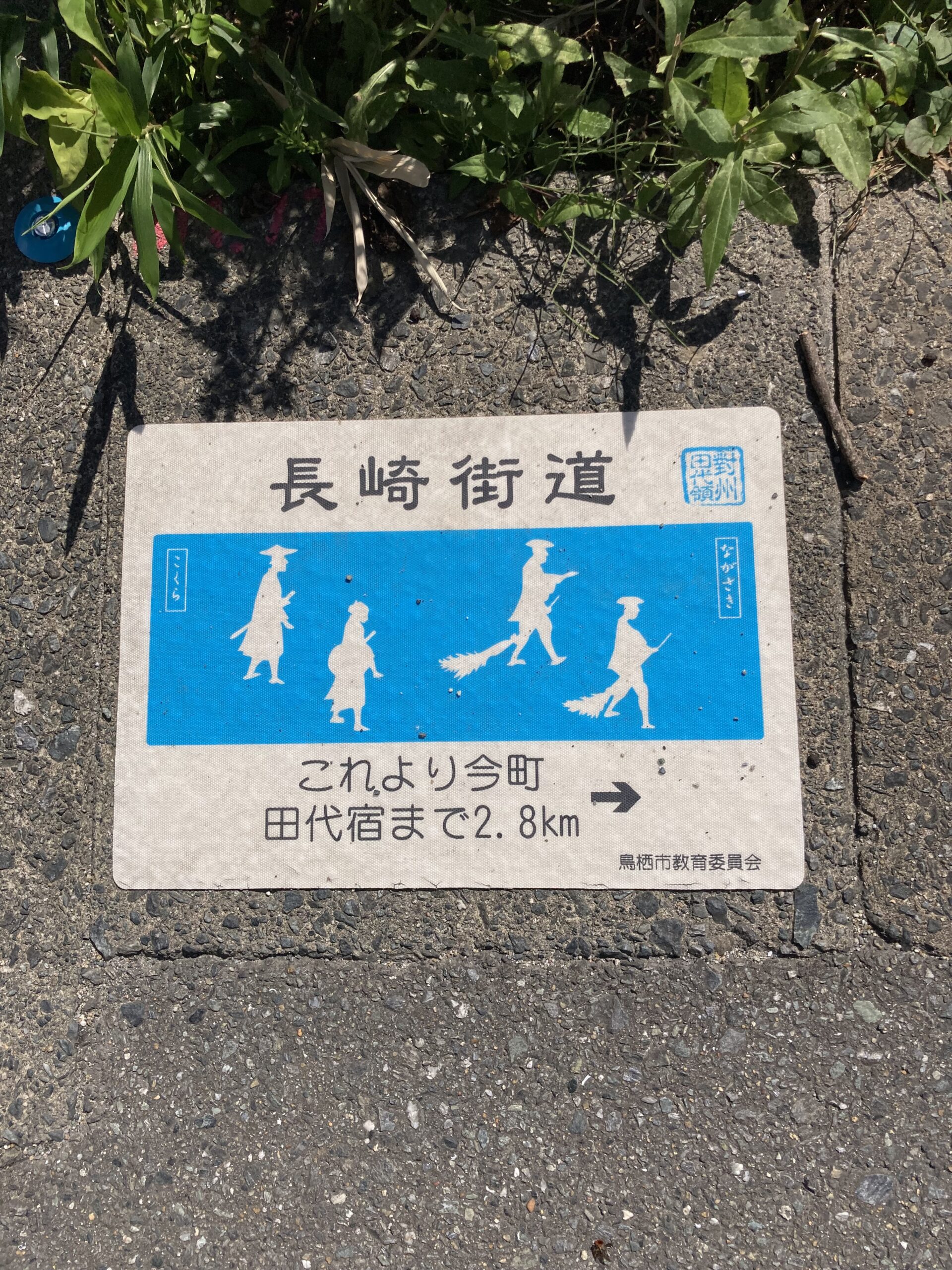 長崎街道路面標示